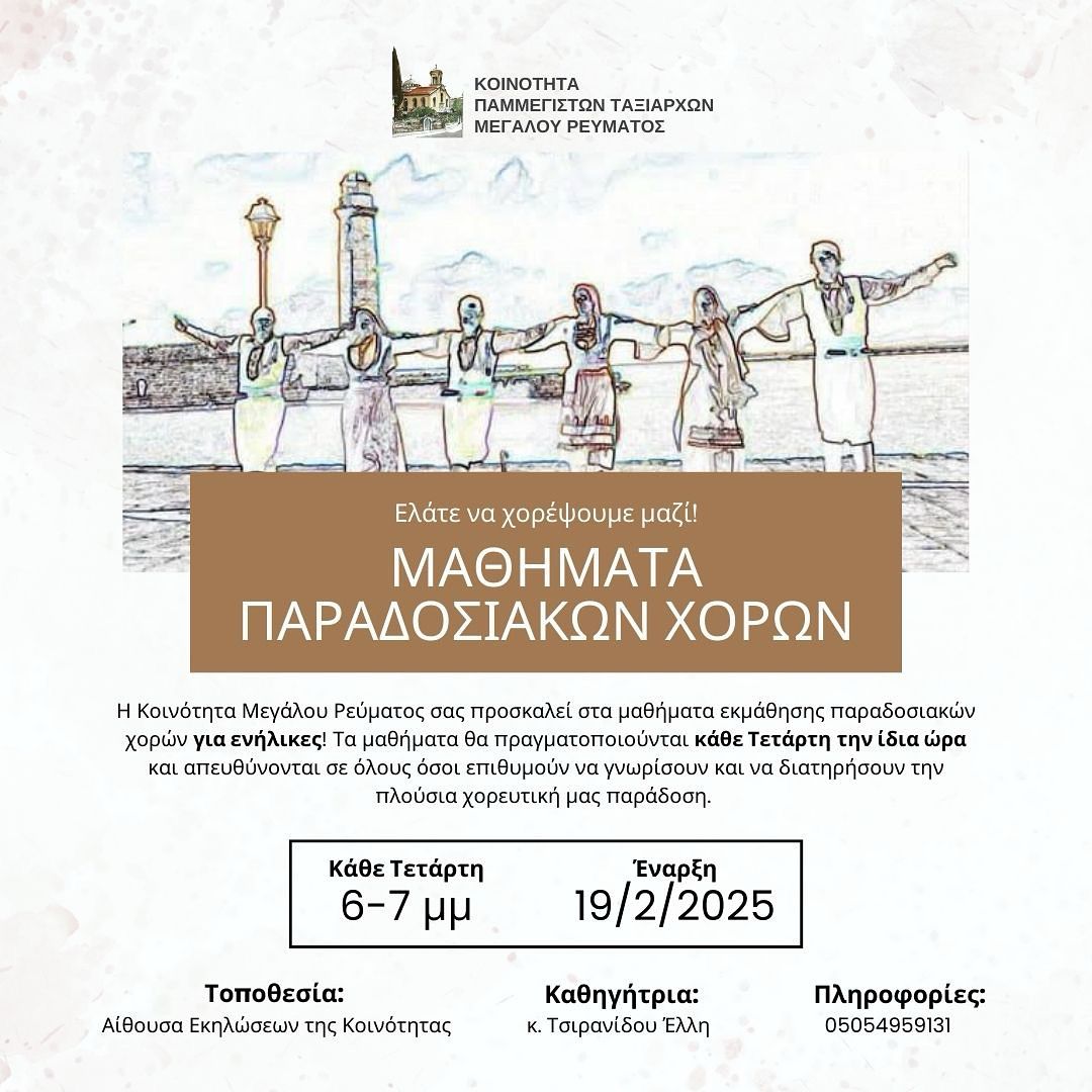 Μαθήματα παραδοσιακών χορών από Κοινότητα Μεγάλου Ρεύματος στην Κων/πολη – Κάθε Τετάρτη