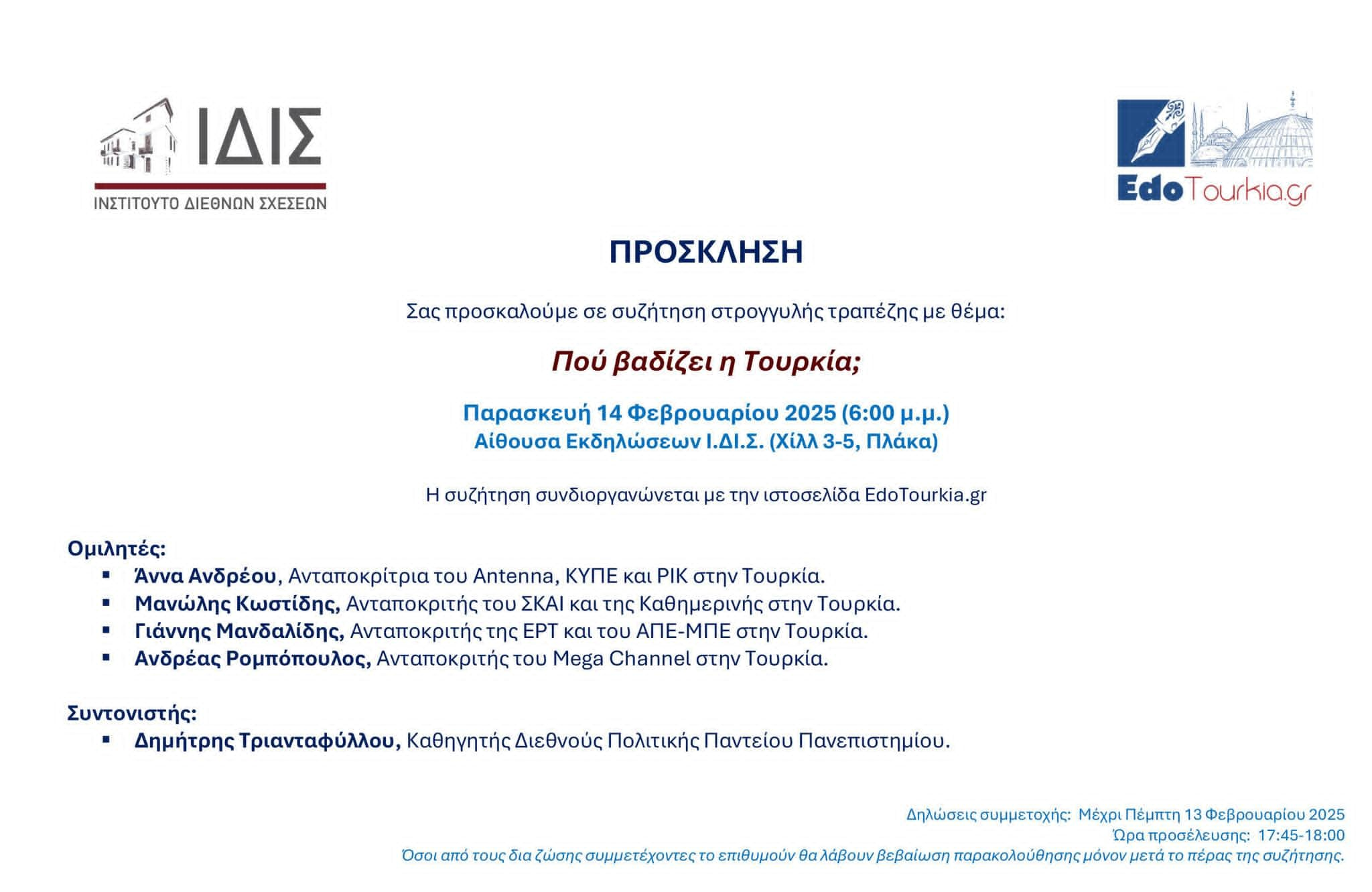Συζήτηση με θέμα «Που βαδίζει η Τουρκία;» με 4 Έλληνες ανταποκριτές στην Τουρκία